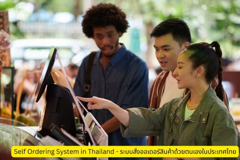 Self Ordering System in Thailand – ระบบสั่งออเดอร์สินค้าด้วยตนเองในประเทศไทย Improves the Dining Experience