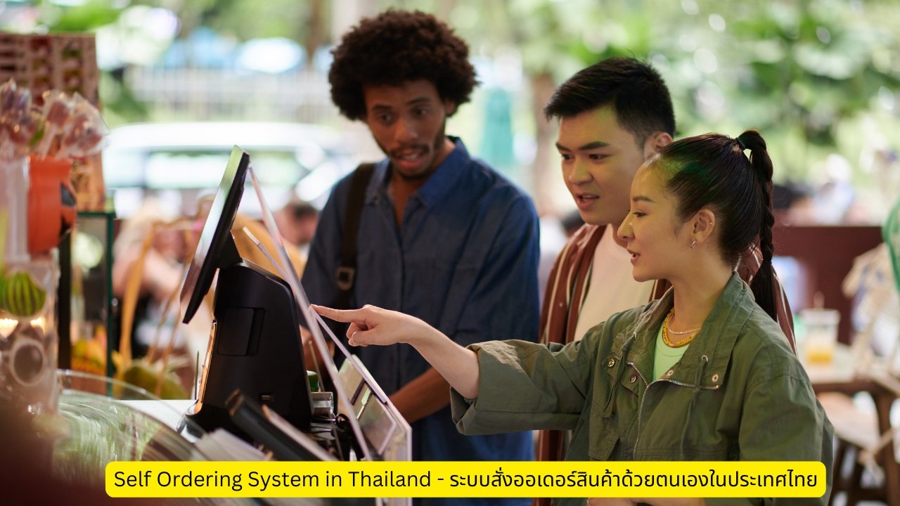 Self Ordering System in Thailand - ระบบสั่งออเดอร์สินค้าด้วยตนเองในประเทศไทย